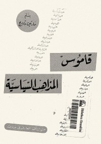 قاموس المذاهب السياسية